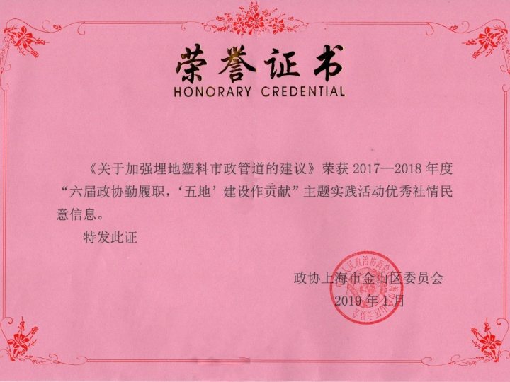 公司董事(shì)長(cháng)蘇長(cháng)裕在政協金(jīn)山(shān)區(qū)委員(yuán)會(huì)2017-2018年(nián)度“六屆政協勤履職,‘五地(dì)’建設作(zuò)貢獻”主題實踐活動先進表彰大(dà)會(huì)上(shàng)獲獎