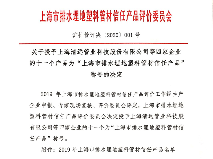 清遠(yuǎn)科(kē)技(jì)白(bái)色HDPE承插式雙壁纏繞管榮獲“2019年(nián)上(shàng)海(hǎi)市(shì)埋地(dì)排水(shuǐ)塑料管材信任産品”稱号