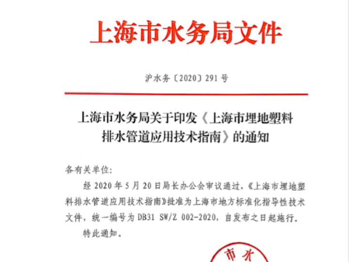 清遠(yuǎn)科(kē)技(jì)參編的(de)《上(shàng)海(hǎi)市(shì)埋地(dì)塑料排水(shuǐ)管道(dào)應用(yòng)技(jì)術(shù)指南(nán)》由上(shàng)海(hǎi)市(shì)水(shuǐ)務局發布實施