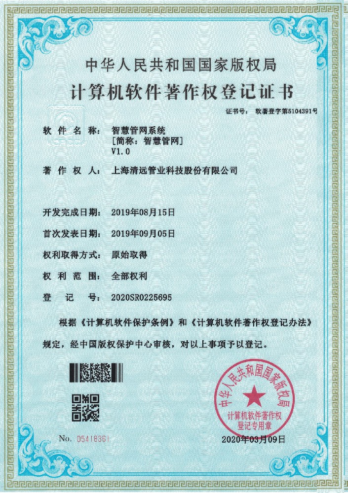 智慧管網系統軟件(jiàn)著作(zuò)權