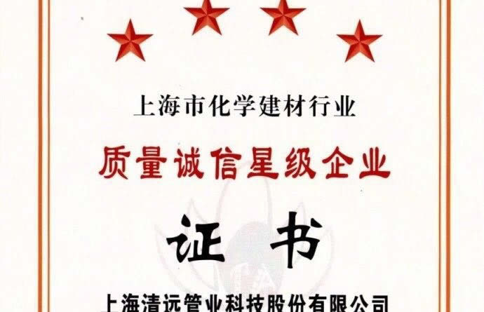 質量誠信4星級企業(yè)