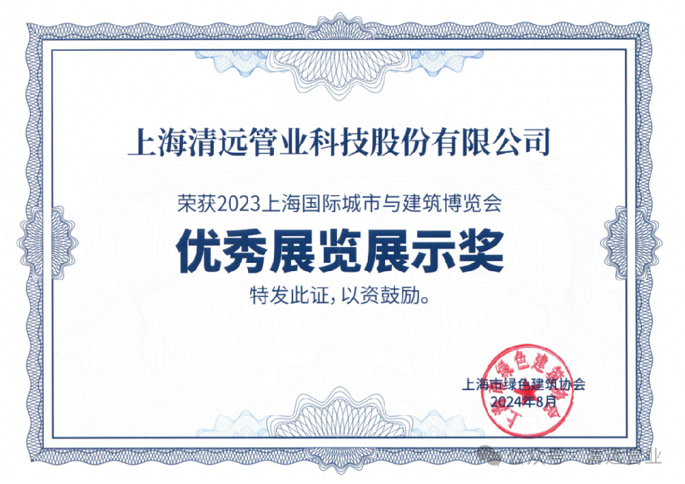 清遠(yuǎn)科(kē)技(jì)榮獲“2023上(shàng)海(hǎi)國(guó)際城(chéng)市(shì)與建築博覽會(huì)優秀展覽展示獎”