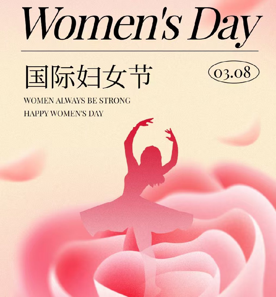 三八婦女(nǚ)節快(kuài)樂(yuè)