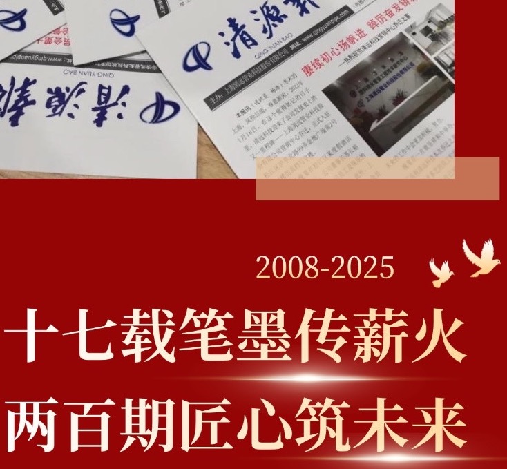十七載筆(bǐ)墨傳薪火(huǒ) 兩百期匠(jiàng)心築未來(lái)——寫在《清源報(bào)》創刊第200期