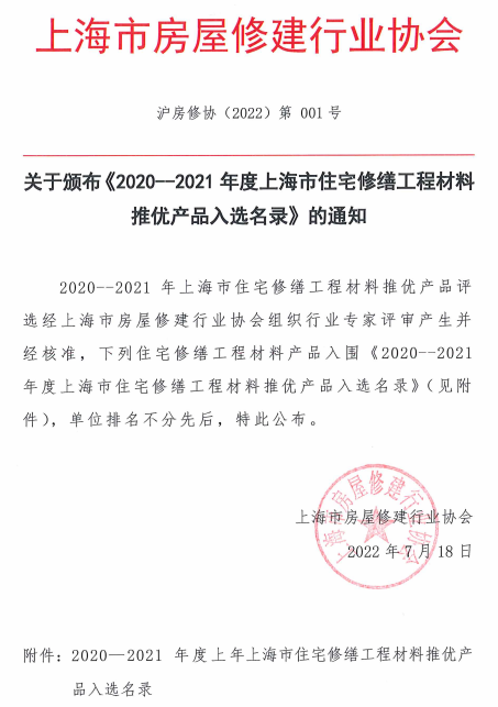 祝賀!清遠(yuǎn)管業(yè)科(kē)技(jì)入選《2020-2021年(nián)度上(shàng)海(hǎi)市(shì)住宅修繕工(gōng)程材料推優産品入選名錄》