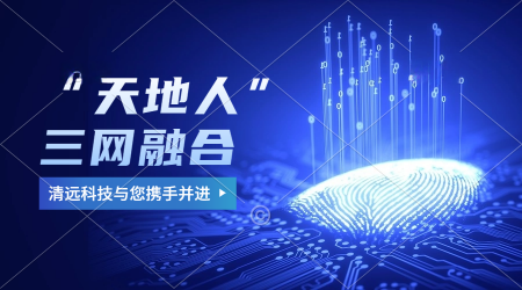 攜手并進,與合夥人(rén)“天地(dì)人(rén)”三網融合
