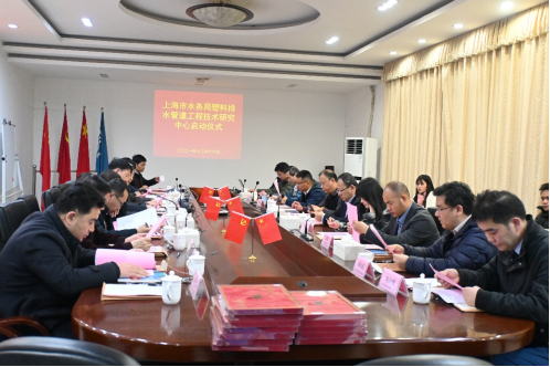 上(shàng)海(hǎi)市(shì)水(shuǐ)務局塑料排水(shuǐ)管道(dào)工(gōng)程技(jì)術(shù)研究中心啓動儀式暨專家(jiā)聘任會(huì)在清遠(yuǎn)科(kē)技(jì)隆重舉行(xíng)